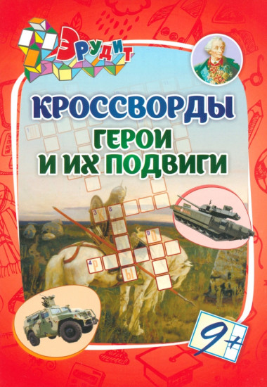 Кроссворды «Герои и их подвиги». Для детей от 9 лет