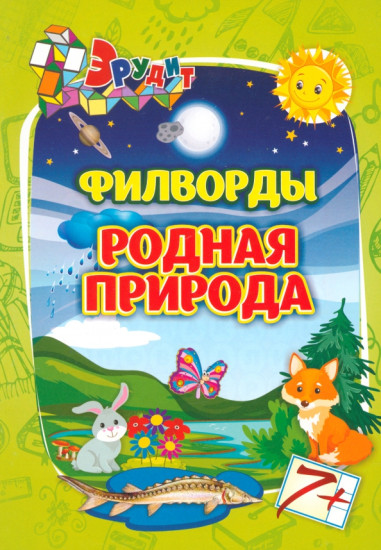 Филворды «Родная природа». Для детей 7-8 лет