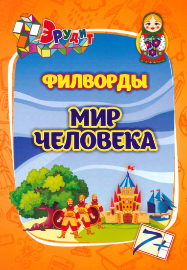 Филворды «Мир человека». Для детей 7-8 лет