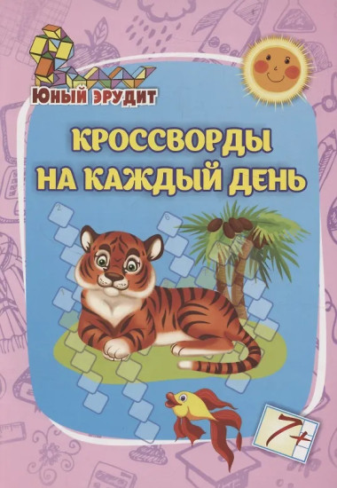 Кроссворды на каждый день. Для детей от 7 лет