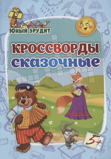 Кроссворды сказочные. Для детей от 5 лет