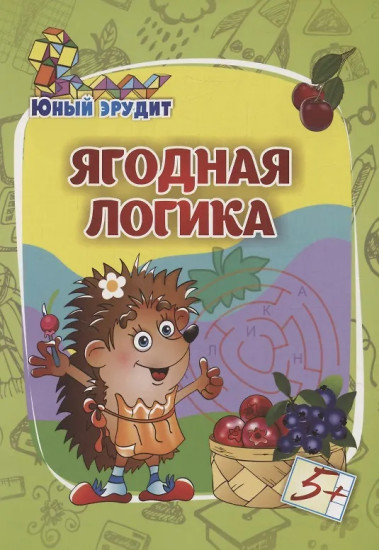 Ягодная логика. Для детей от 5 лет