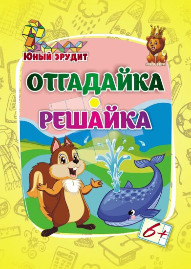 Отгадайка, решайка. Для детей от 6 лет