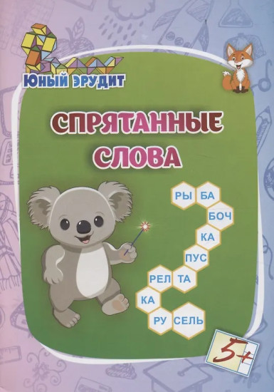 Спрятанные слова. Для детей от 5 лет