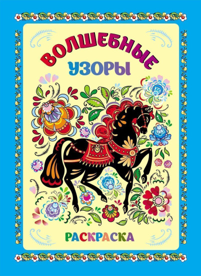 Книжка-раскраска. Волшебные узоры