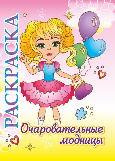 Книжка-раскраска «Очаровательные модницы»: для детей 5-8 лет