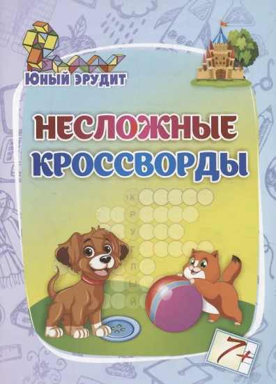 Несложные кроссворды. Для детей от 7 лет