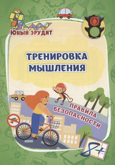 Тренировка мышления. Правила безопасности. Для детей от 8 лет