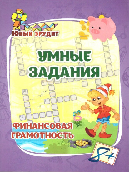 Умные задания. Финансовая грамотность. Для детей от 8 лет