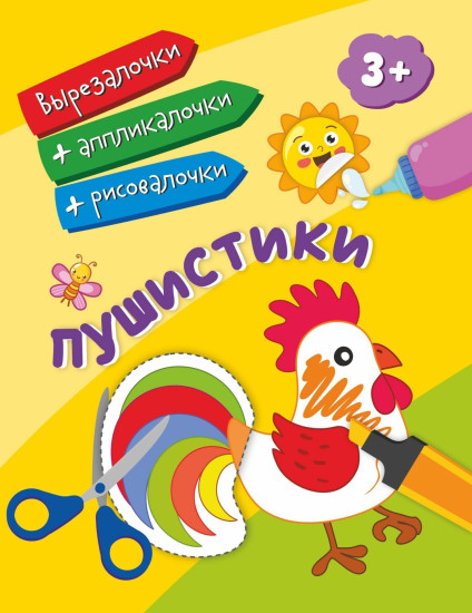 Пушистики. Для детей от 3 лет