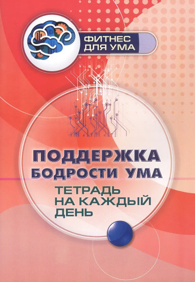 Поддержка бодрости ума. Тетрадь на каждый день