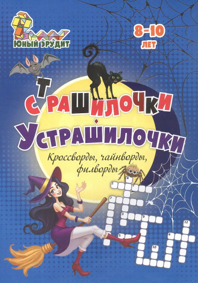 Страшилочки-устрашилочки. Кроссворды, чайнворды, филворды. Детям 8-10 лет