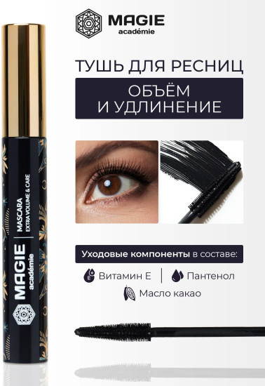Тушь для ресниц «Mascara Extra volume care», оттенок Black