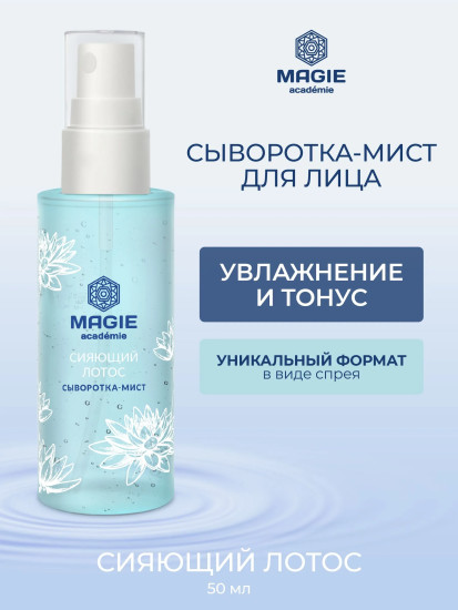 Сыворотка-мист для лица