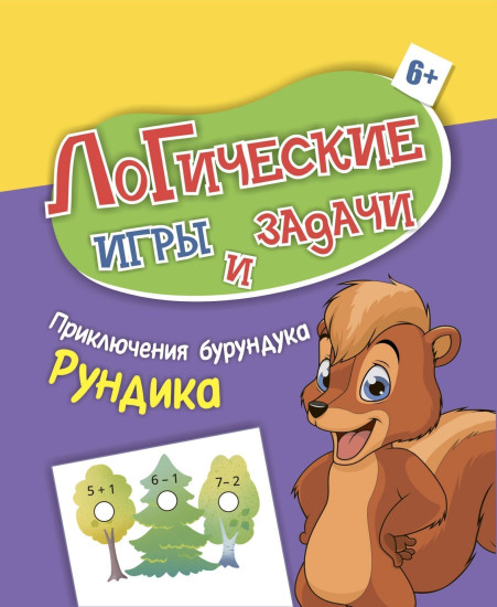 Логические игры и задачи. Приключения бурундука Рундика: для детей от 6 лет
