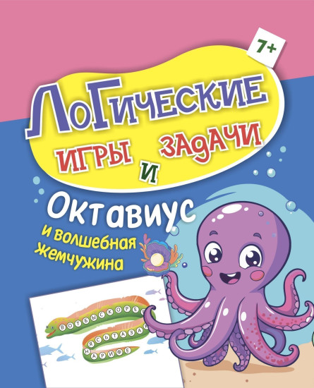 Логические игры и задачи. Октавиус и волшебная жемчужина: для детей от 7 лет
