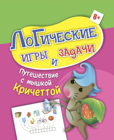 Логические игры и задачи. Путешествие с мышкой Кричеттой: для детей от 8 лет