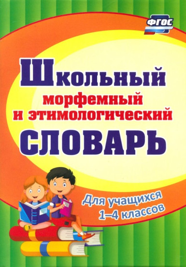 Школьный морфемный и этимологический словарь