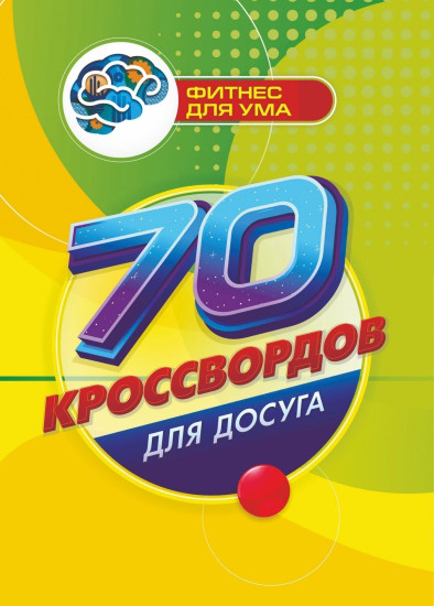 70 кроссвордов для досуга