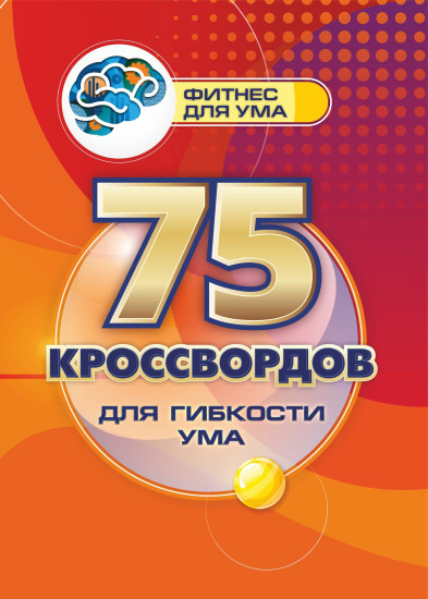 75 кроссвордов для гибкости ума