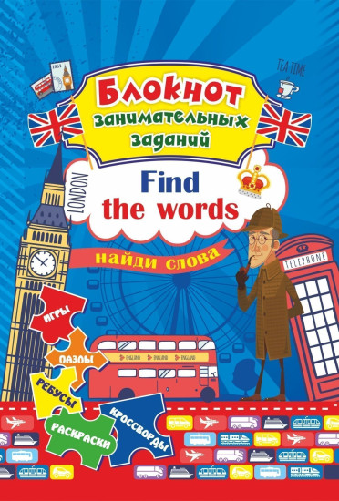 Блокнот занимательных заданий для детей 6-10 лет. Find the words: найди слова