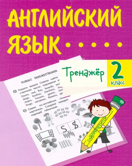 Тренажёр. Английский язык. 2 класс