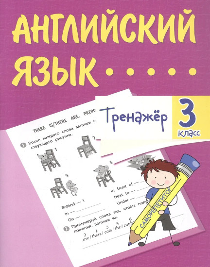 Тренажёр. Английский язык. 3 класс