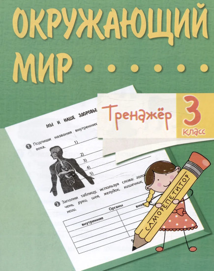 Тренажёр. Окружающий мир. 3 класс