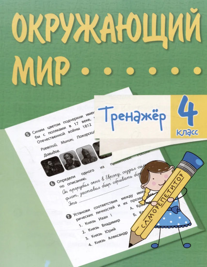 Тренажёр. Окружающий мир. 4 класс