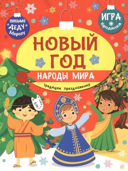 Новый год. Народы мира. Традиции празднования