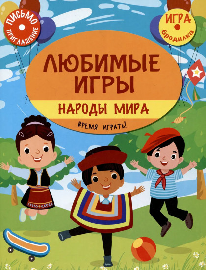 Любимые игры. Народы мира. Время играть!