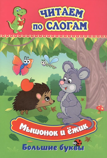 Мышонок и ёжик. Слоговой тренажёр