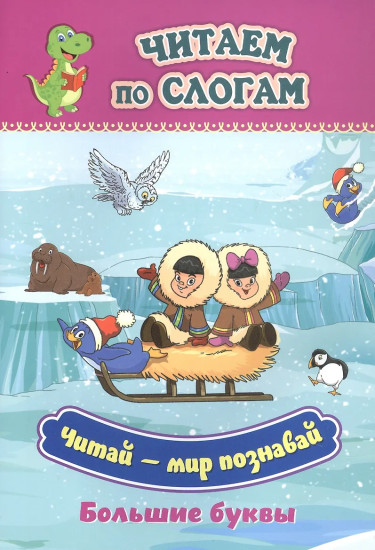 Читай — мир познавай. Слоговой тренажёр