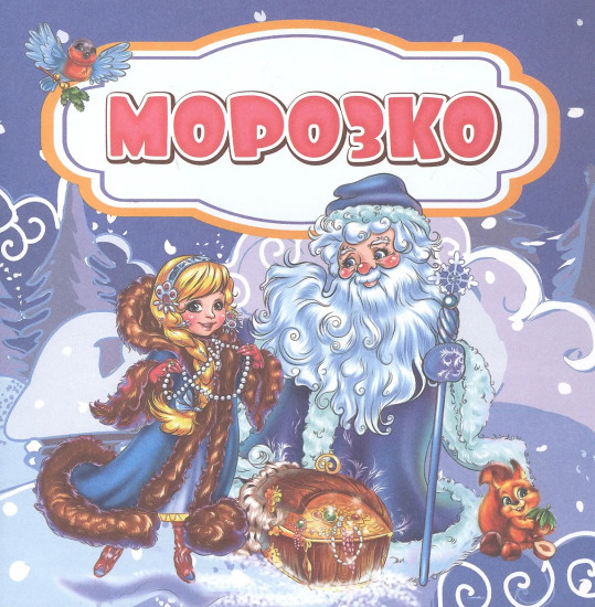 Морозко
