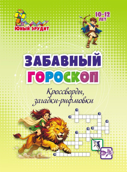 Забавный гороскоп. Кроссворды, загадки-рифмовки: детям 10-12 лет