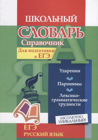 Словарь-справочник по русскому языку. Для подготовки к ЕГЭ