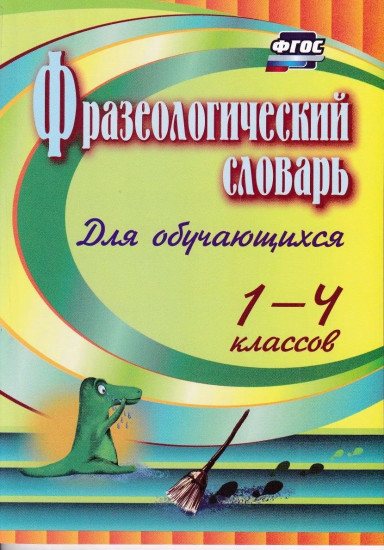 Фразеологический словарь. Пособие для обучающихся 1-4 классов