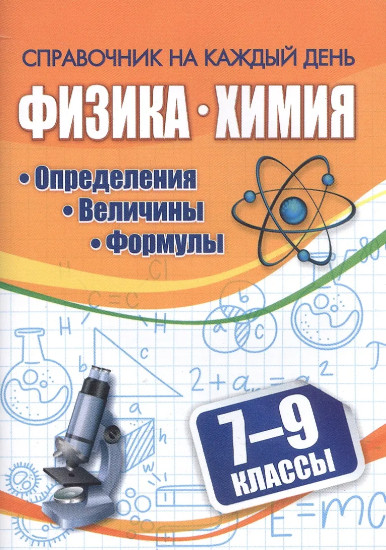 Физика. Химия. 7-9 классы. Определения, величины, формулы
