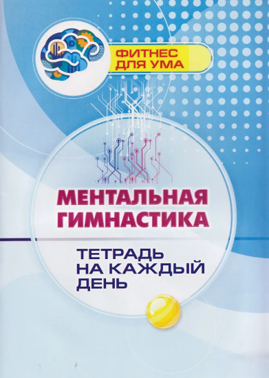 Ментальная гимнастика. Тетрадь на каждый день