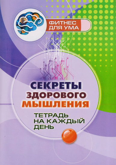 Секреты здорового мышления. Тетрадь на каждый день