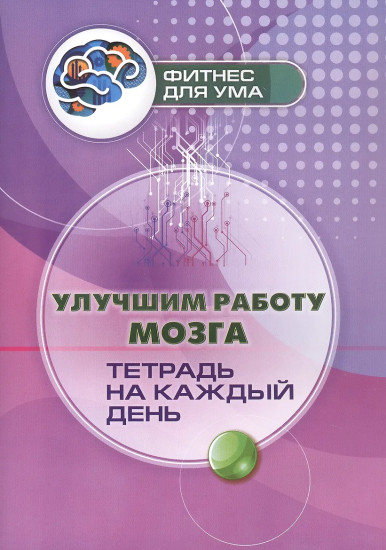 Улучшим работу мозга. Тетрадь на каждый день