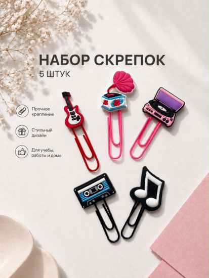 Набор декоративных скрепок-закладок