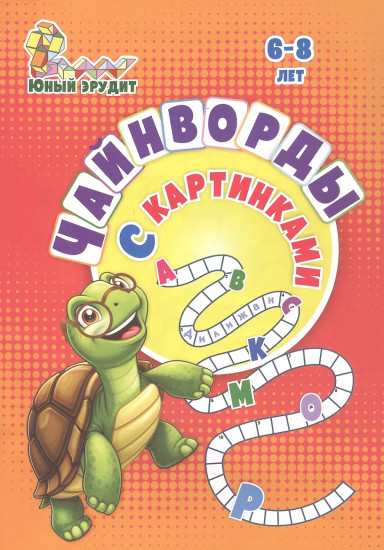 Чайнворды с картинками. Детям 6-8 лет