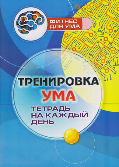 Тренировка ума. Тетрадь на каждый день