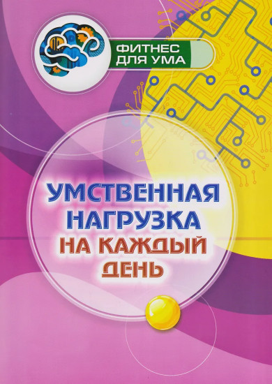Умственная нагрузка на каждый день