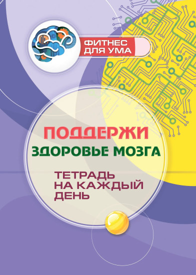 Поддержи здоровье мозга. Тетрадь на каждый день