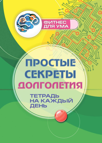 Простые секреты долголетия. Тетрадь на каждый день