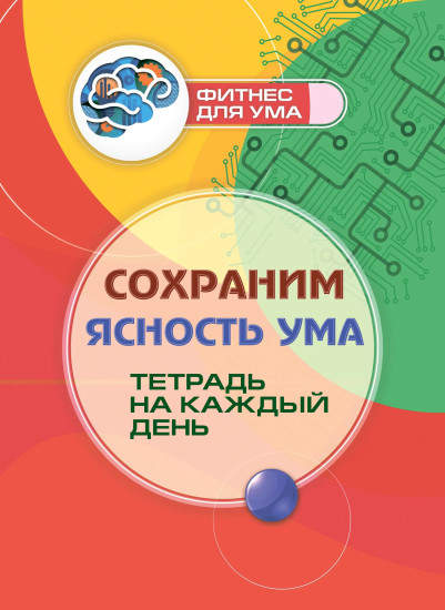 Сохраним ясность ума. Тетрадь на каждый день