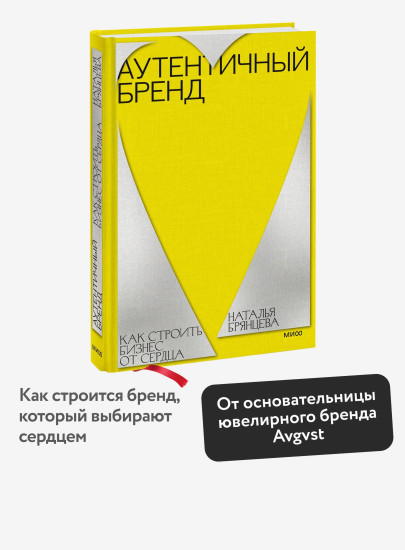 Аутентичный бренд. Как строить бизнес от сердца