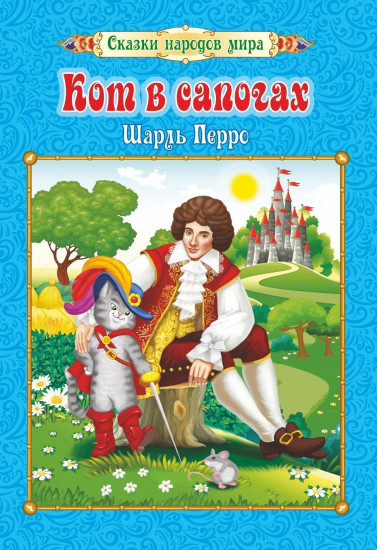 Кот в сапогах